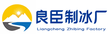 余杭区良臣制冰厂